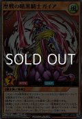 【ウルトラレア】歴戦の暗黒騎士ガイア