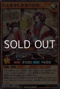 【スーパーレア】いとをかしかおりひめ