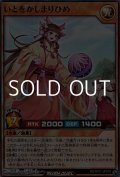 【スーパーレア】いとをかしまりひめ