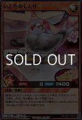 【スーパーレア】いとをかしとり