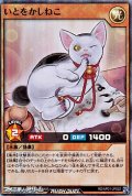 【スーパーレア】いとをかしねこ