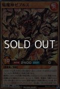 【スーパーレア】焔魔神ゼブルス