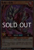【スーパーレア】焔魔の劾狗