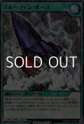 【スーパーレア】ブルーフィン・オース