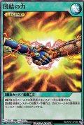 【スーパーレア】団結の力