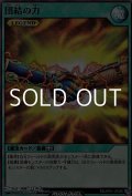 【スーパーレア】団結の力