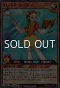 【スーパーレアパラレル】ブレイド・リーダー