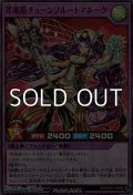 【スーパーレアパラレル】斧楽姫チューンフルートマホーク