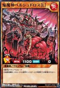 【ノーマル】焔魔神ベルシュドロス［Ｌ］