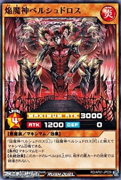 画像1: 【ノーマル】焔魔神ベルシュドロス