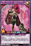 【ノーマル】セレブローズ・ゴシップ・ウィッチ
