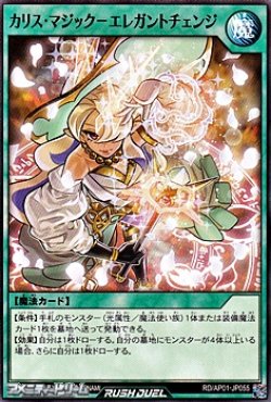 画像1: 【ノーマル】カリス・マジック－エレガントチェンジ