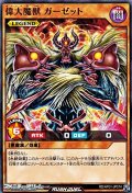 【ノーマル】偉大魔獣 ガーゼット