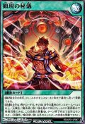 【ノーマル】顕現の秘儀