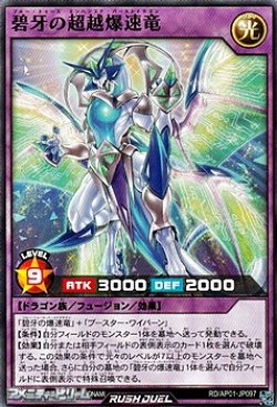 画像1: 【ノーマル】碧牙の超越爆速竜