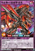 【ノーマル】真紅動の超越撃速竜