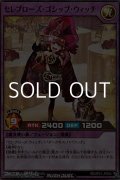 【スーパーレアパラレル】セレブローズ・ゴシップ・ウィッチ