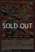 【スーパーレアパラレル】冠狙楽姫トロンボウ