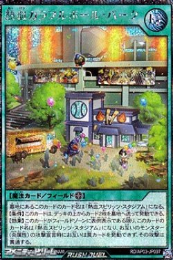 画像1: 【シークレットレア】熱血カラフルボール・パーク