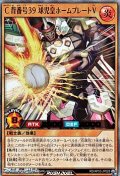 【ウルトラレア】Ｃ背番号３９ 球児皇ホームプレートＶ
