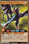 【スーパーレア】Ｙ－トライアル・ドラゴン