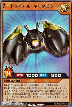 画像1: 【スーパーレア】Ｚ－トライアル・キャタピラー