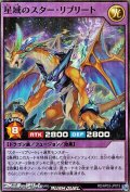 【スーパーレア】星域のスター・リプリート