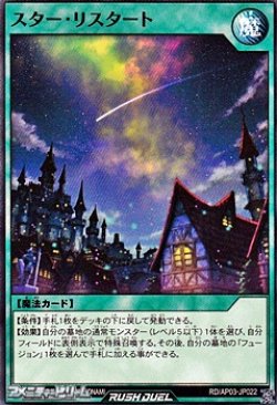 画像1: 【ノーマル】スター・リスタート