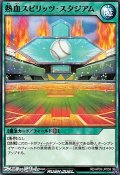 【ノーマル】熱血スピリッツ・スタジアム