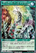 【ノーマル】サイバー・ヴァリエーション