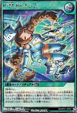 画像1: 【シークレットレア】Ｐ・Ｍ ドッキング