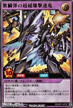 画像1: 【ウルトラレア】紫鱗弾の超越爆撃速竜