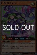 【スーパーレア】Ｐ・Ｍ リステラ