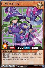 【スーパーレア】Ｐ・Ｍ リステラ