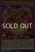 【スーパーレア】洗礼のカース・オブ・ドラゴン