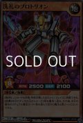 【スーパーレア】洗礼のプロトリオン