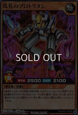 画像1: 【スーパーレア】洗礼のプロトリオン