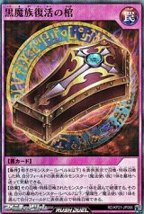 【スーパーレア】黒魔族復活の棺