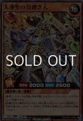 【スーパーレア】天導聖の見継ぎ人