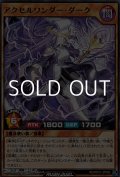 【レア】アクセルワンダー・ダーク