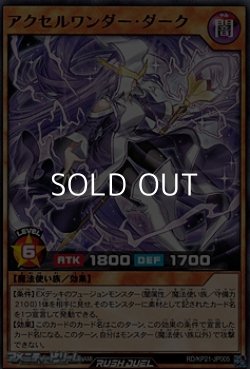 画像1: 【レア】アクセルワンダー・ダーク