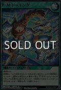 【レア】Ｐ・Ｍ ドッキング