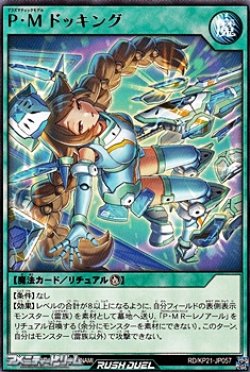 画像1: 【レア】Ｐ・Ｍ ドッキング