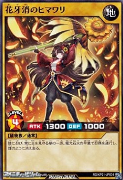 画像1: 【ノーマル】花牙消のヒマワリ