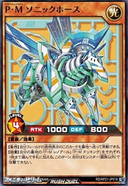 画像1: 【ノーマル】Ｐ・Ｍ ソニックホース