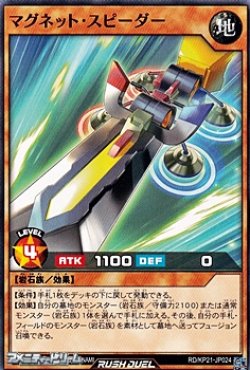 画像1: 【ノーマル】マグネット・スピーダー