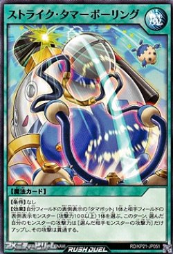 画像1: 【ノーマル】ストライク・タマーボーリング