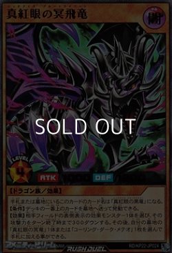 画像1: 【ウルトラレア】真紅眼の冥飛竜