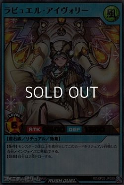画像1: 【ウルトラレア】ラビュエル・アイヴォリー