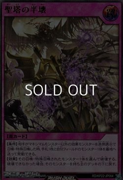 画像1: 【ウルトラレア】聖塔の半壊